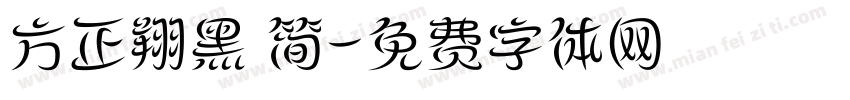 方正翔黑 简字体转换